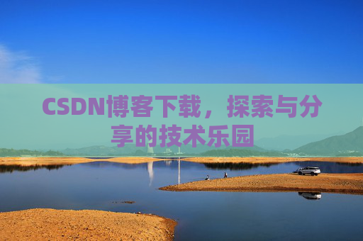 CSDN博客下载，探索与分享的技术乐园